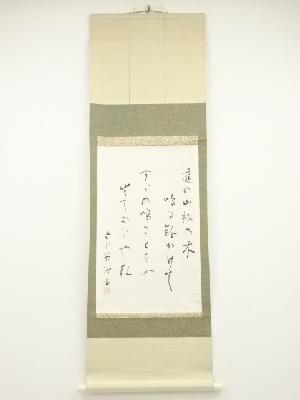 古川英治　歌　印刷紙本掛軸